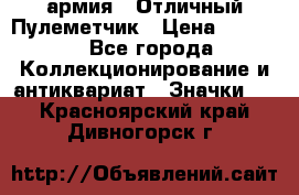 1.2) армия : Отличный Пулеметчик › Цена ­ 4 450 - Все города Коллекционирование и антиквариат » Значки   . Красноярский край,Дивногорск г.